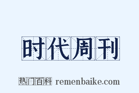 时代周刊是什么意思的图片